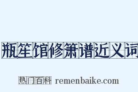 瓶笙馆修箫谱近义词是什么意思的图片